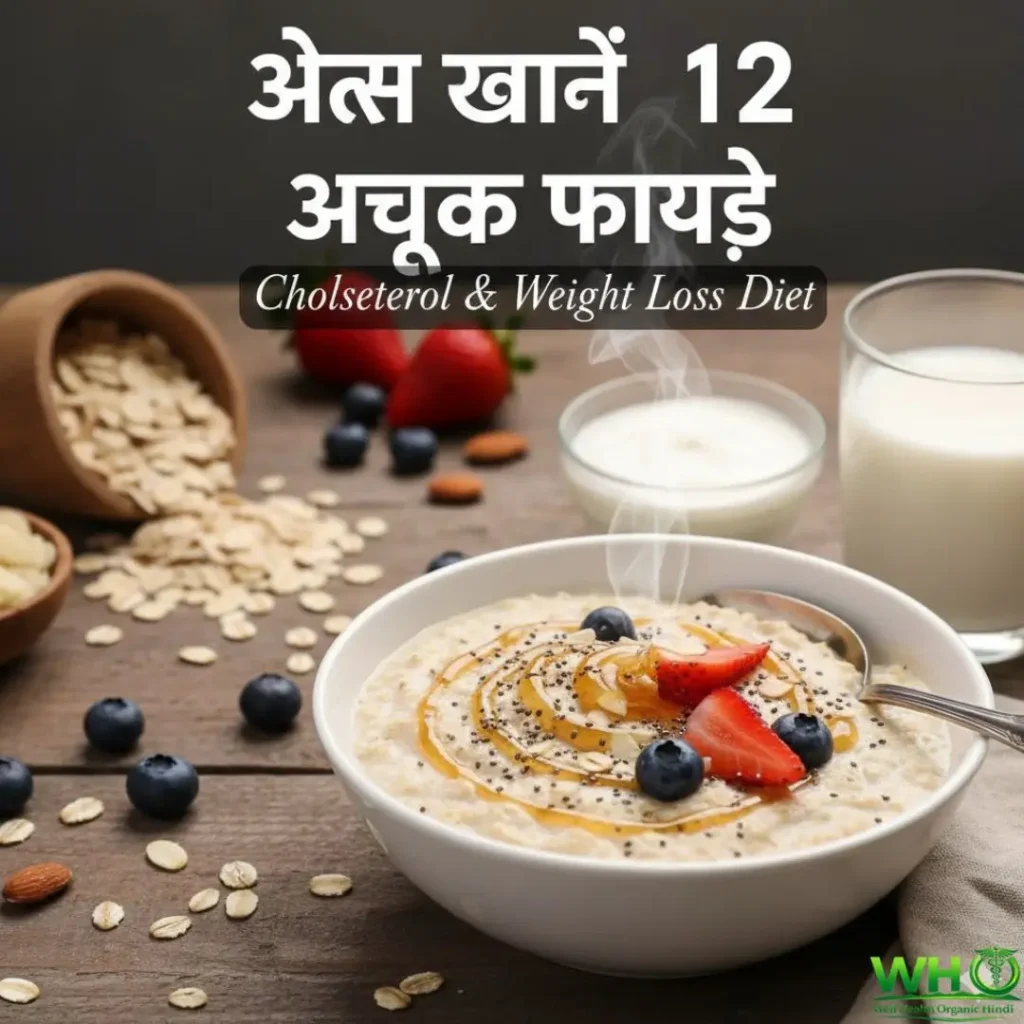 Health Benefits of Oats in Hindi: ओट्स खाने के 12 अचूक फायदे | Cholesterol & Weight Loss Diet 2 Health Benefits of Oats in Hindi